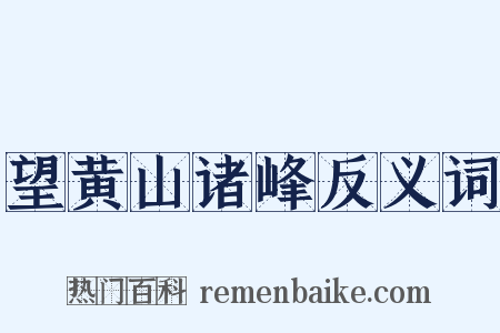 望黄山诸峰反义词是什么意思的图片